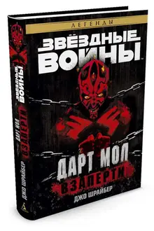 Звёздные войны. Дарт Мол. Взаперти