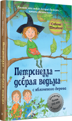 Петронелла - добрая ведьма с яблоневого дерева