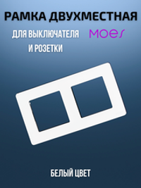 Двухместная рамка для умного выключателя 2-постовая Moes