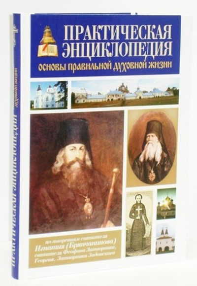 Практическая энциклопедия. Основы правильной духовной жизни