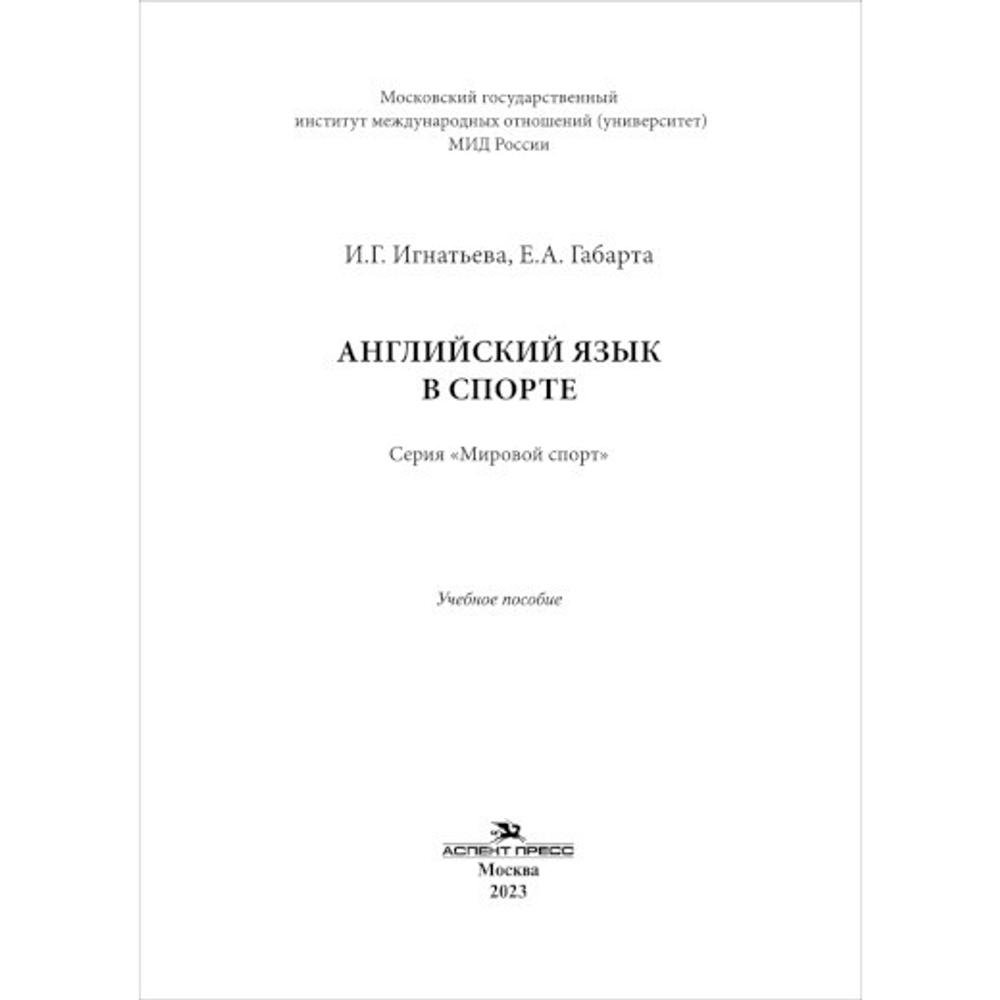 Игнатьева И.Г., Габарта Е.А. Английский язык в спорте