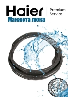 Манжета люка для стиральной машины 0020301453HA Haier