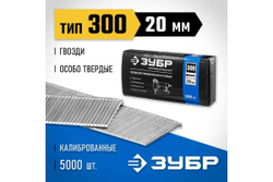 Особотвердые гвозди для нейлера ЗУБР Профессионал тип 300, 20 мм, 5000 шт. 31830-20