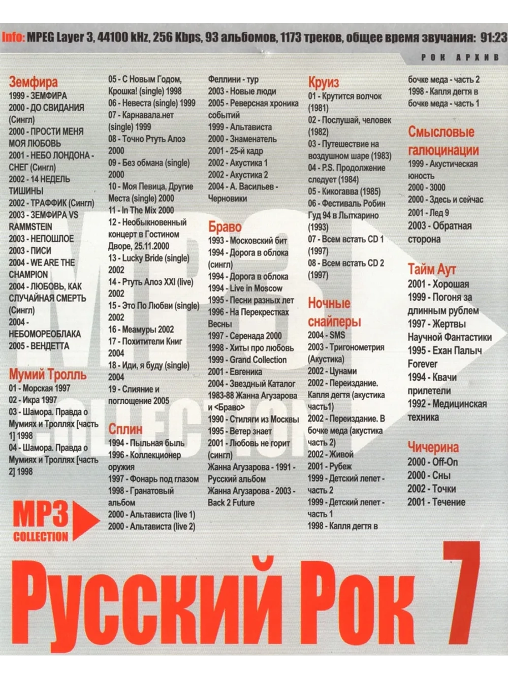 Русский рок 7 (MP3-USB)