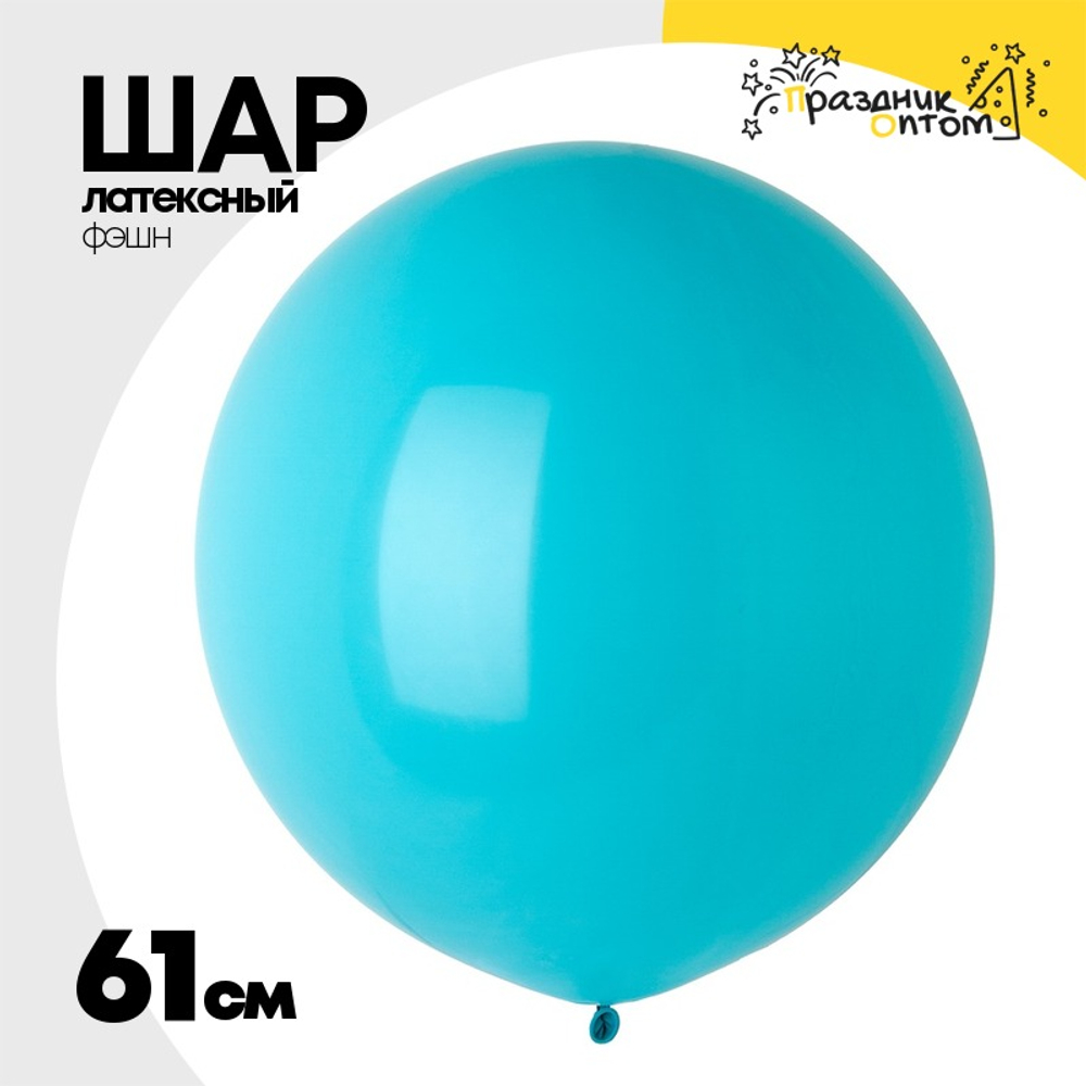 Шар латексный Фэшн 61 см (Тиффани)