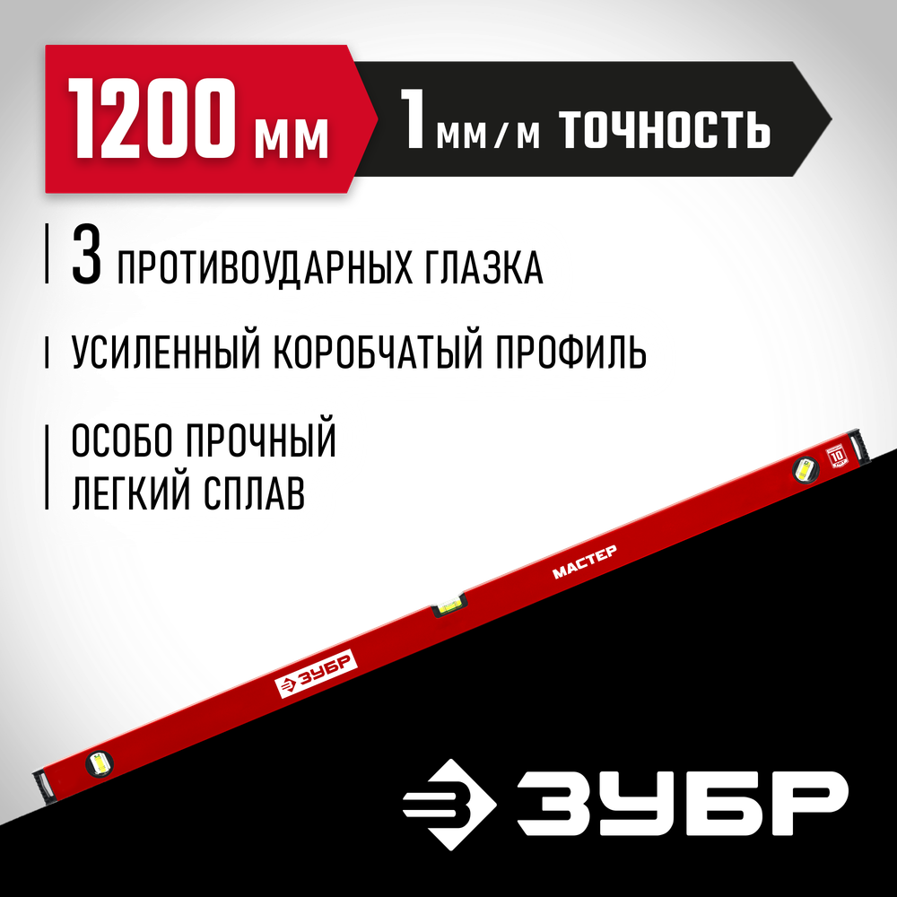 ЗУБР МАСТЕР, 1200 мм, уровень с усиленным профилем (34584-120)