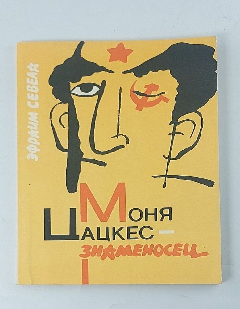 Книга: Эфраим Севела Моня Цацкес-знаменосец