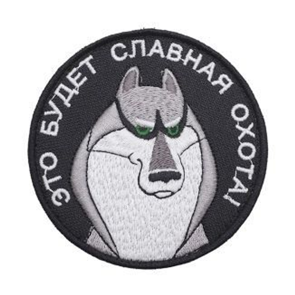 Патч Акелла "Это будет славная охота" (9 х 9 см) черный