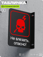 Табличка "Не влезать, опасно" флажковая на стену, двусторонняя с крепежом, 19 х 25 см, для офиса, серия COSMO, Айдентика Технолоджи