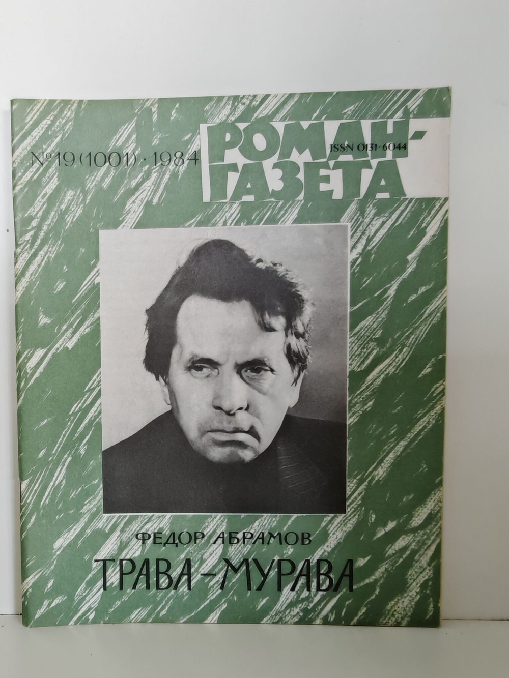 Журнал "Роман-газета". № 19 (1001). Абрамов Ф. Трава-мурава