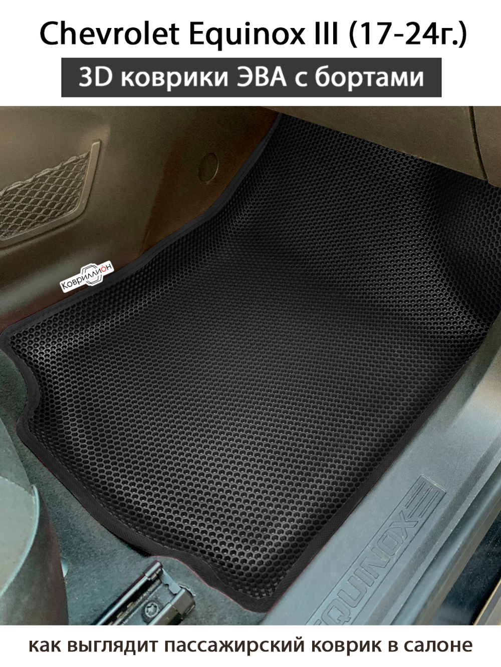 Автомобильные коврики ЭВА с бортами для Chevrolet Equinox III (17-24г.)