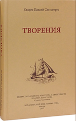 Комплект из 2 книг: Старец Паисий Святогорец. Письма. Творения