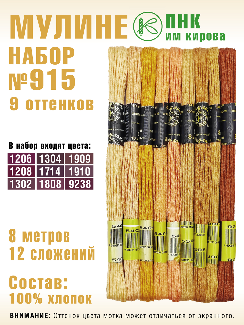 Наборы ниток мулине для вышивания ПНК Киров 9 шт.