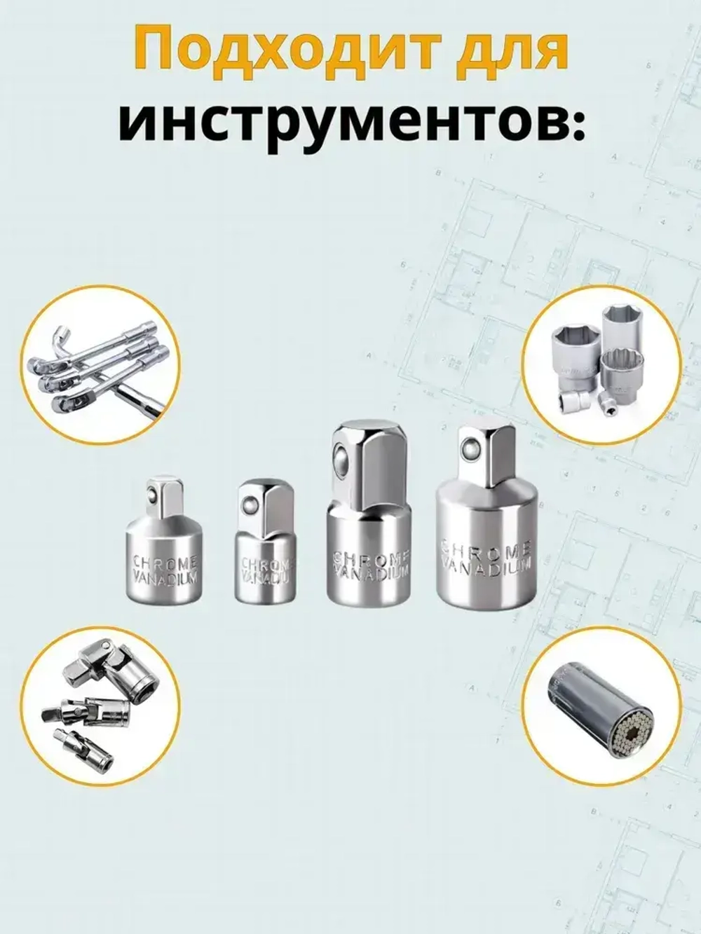 Набор переходников адаптеров для головок 1/2, 3/8 и 1/4" 4 предмета