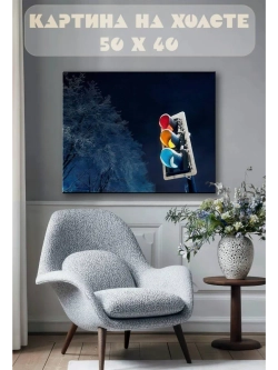 Картина на стену 40 X 50 Светофор