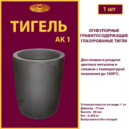 Тигель AK 1
