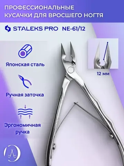 Кусачки профессиональные для вросшего ногтя EXPERT 61 12 мм