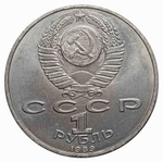 1 рубль СССР 1989 года 100 лет со дня рождения Ниязи XF-AU