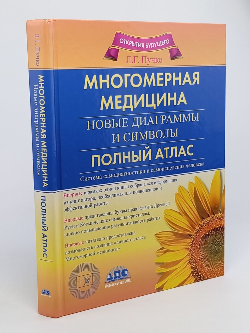 Многомерная медицина Новые диаграммы и символы Полный атлас