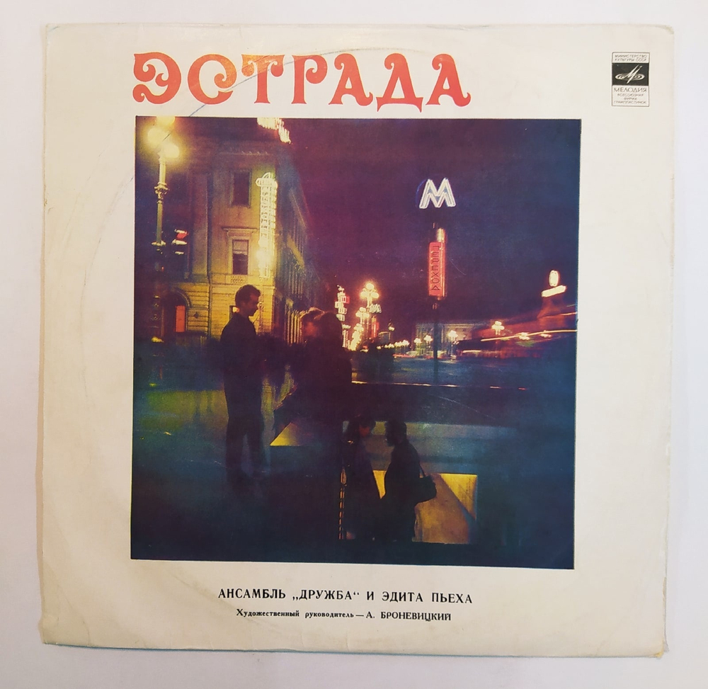 Эдита Пьеха И Ансамбль Дружба