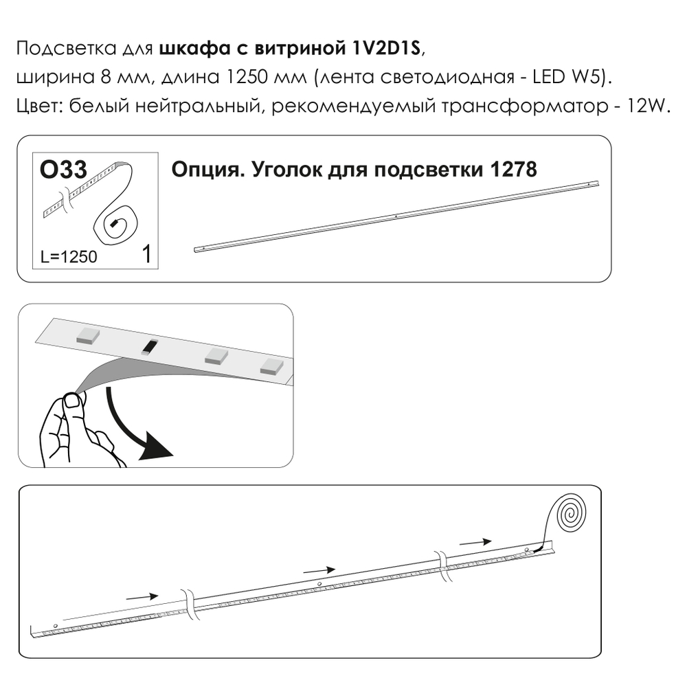 Подсветка. Шкаф с витриной 1V2D1S, MODERN