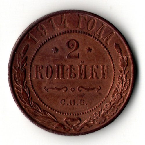 2 копейки 1914 год - СПБ - царская Россия - Николай II