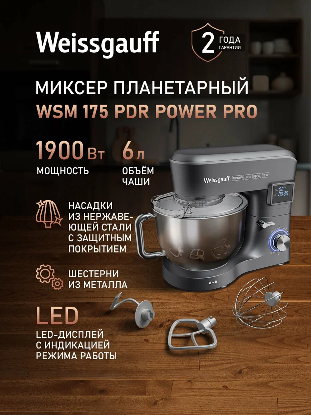 Миксер планетарный Weissgauff WSM 175 PDR Power Pro (q)