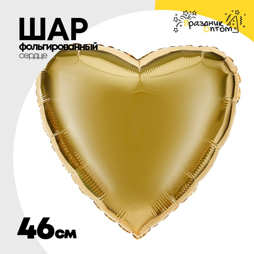 Шар фольгированный Сердце 46 см (Золотой)