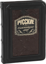 Русские, изменившие мир
