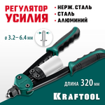 KRAFTOOL FC-64, 3.2 - 6.4 мм, 320 мм, регулировка усилия, компактный двуручный заклепочник (31160)
