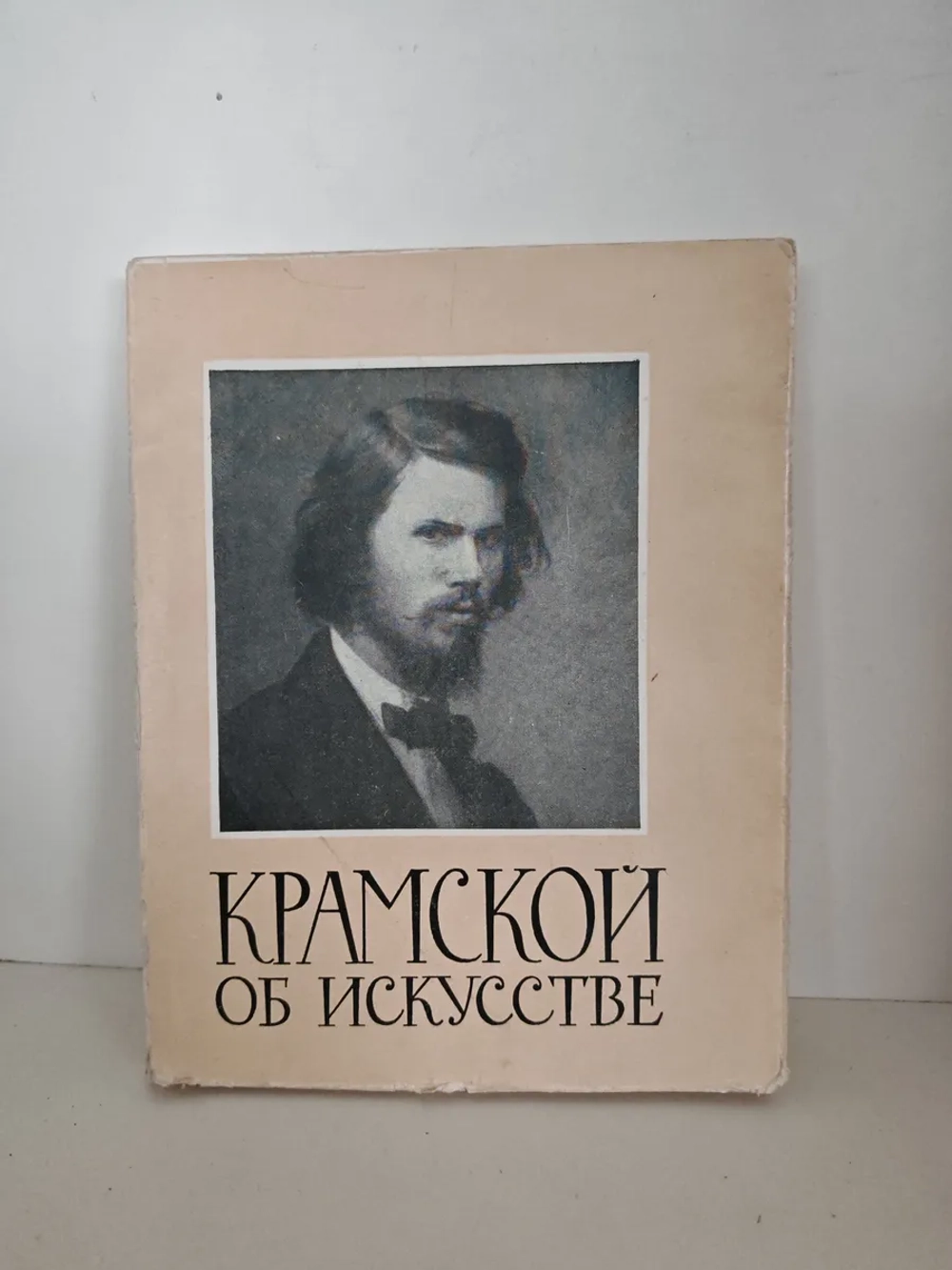 Крамской об искусстве