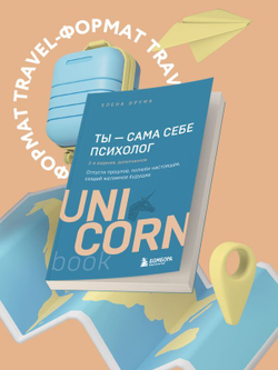 Ты - сама себе психолог. Отпусти прошлое, полюби настоящее, создай желаемое будущее