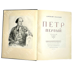 Алексей Толстой. Петр Первый. Иллюстрированное Д. Шмариновым издание. 1947г.
