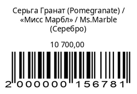 Серьга Гранат (Pomegranate)