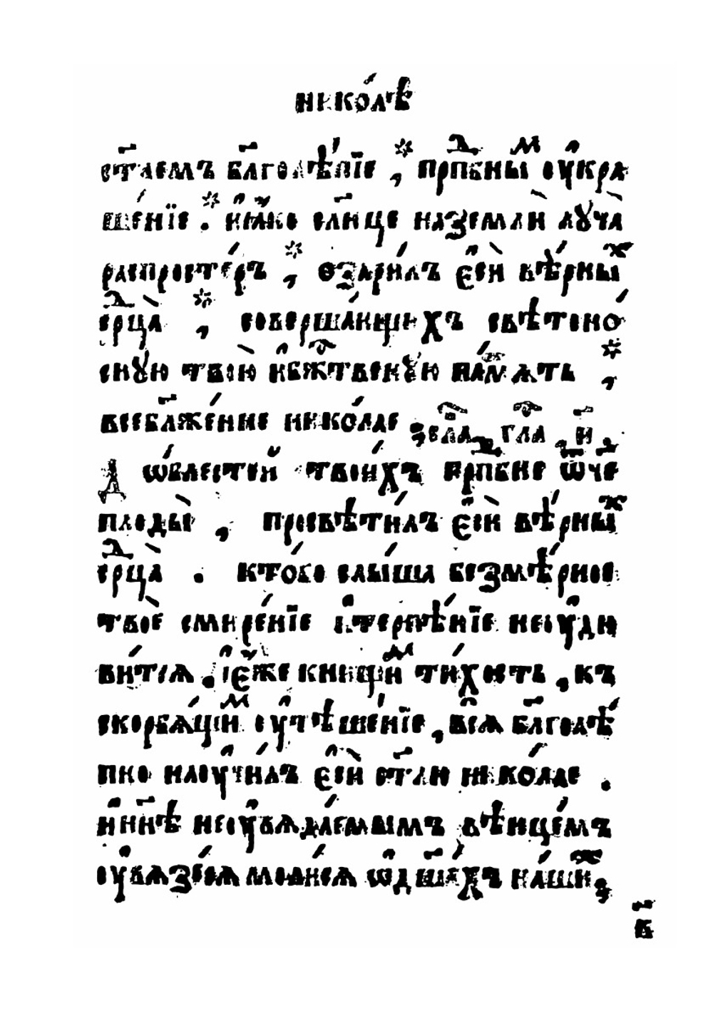 Службы и Житие Николая Чудотворца | Нет автора