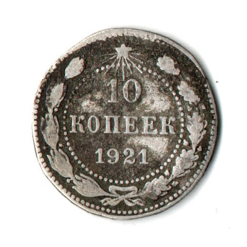 10 копеек 1921 год РСФСР. F