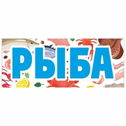 Информационный постер-баннер "Рыба", 1000х400мм