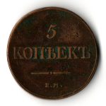 5 копеек 1832 год - Массон - ЕМ ФХ - XF - Николай I