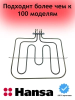 ТЭН верхний 8071434