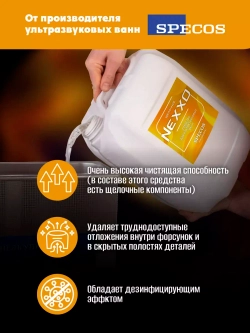 Средство для ультразвуковых ванн NEXXO Щелочное 5 литров