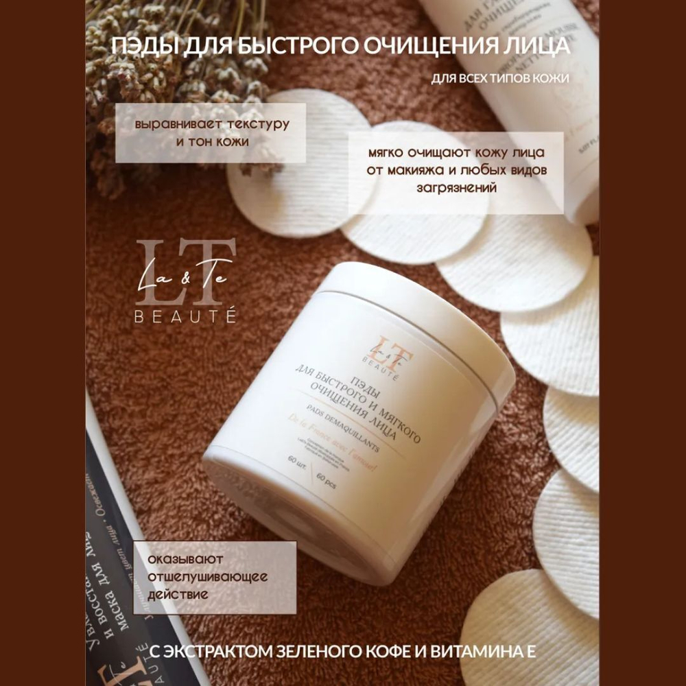 Набор косметики ''Чистота и сияние''(ПЭДЫ,пенка,маска для лица) La and Te beaute LT10