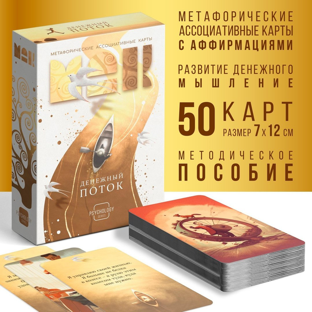 Метафорические ассоциативные карты "Денежный поток", 50 карт   9817138