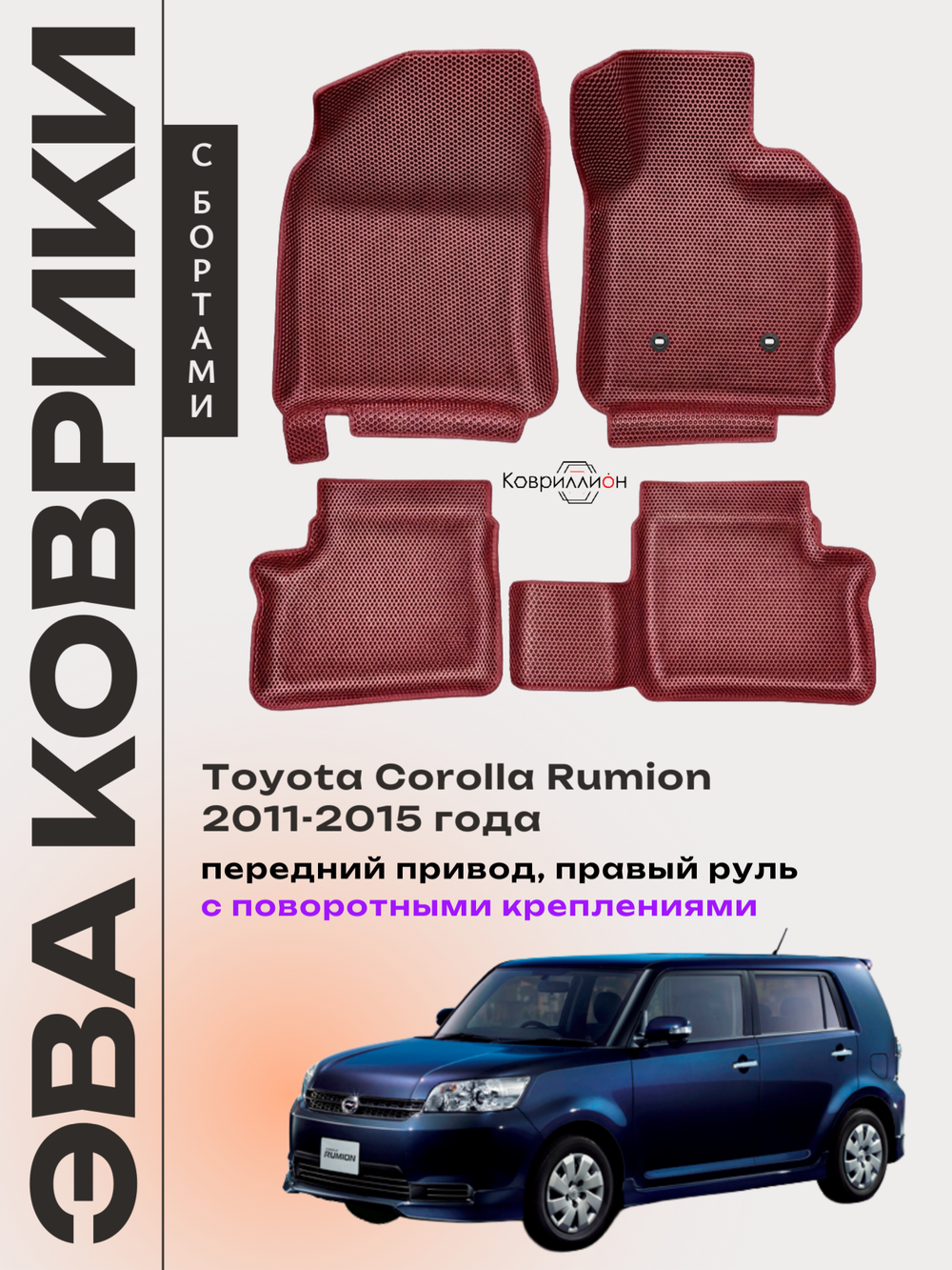 Автомобильные коврики ЭВА с бортами для Toyota Corolla Rumion (11-15г.) передний привод, правый руль, с поворотными креплениями