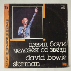 Винтажная виниловая пластинка LP David Bowie Starman Дэвид Боуи Человек Со Звезд (СССР 1990)