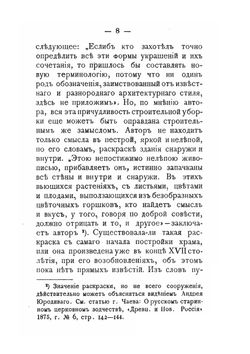 Русское искусство. Черты самобытности в древне-русском зодчестве | И. Забелин