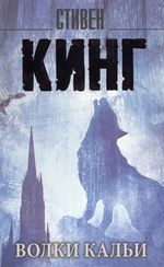 Волки Кальи: из цикла "Темная Башня"