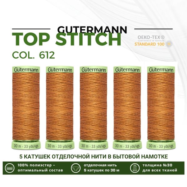 Нитки отделочные Gutermann Top Stitch 30 (30 метров), 5 кат. | 612 рыжая охра