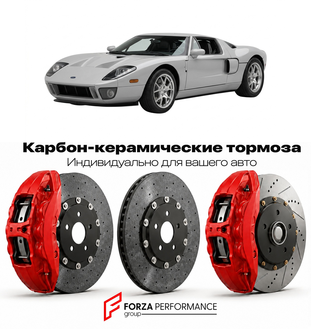 Карбон-керамическая тормозная система для Ford GT I 2004-2006 Форд