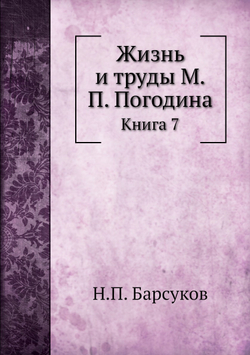 Жизнь и труды М.П. Погодина. Книга 7 | Н.П. Барсуков