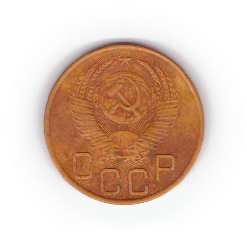 3 копейки 1953 года F №7